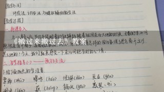 《搬过来搬过去》教案