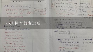 小班体育教案运瓜