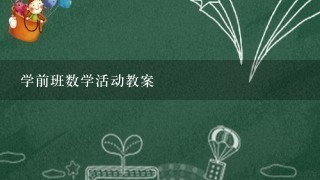 学前班数学活动教案