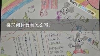 拼玩阅读教案怎么写？