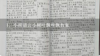 小班语言小树叶飘呀飘教案