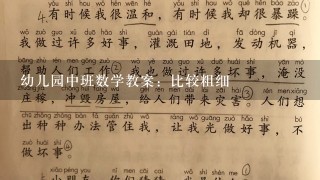 幼儿园中班数学教案：比较粗细