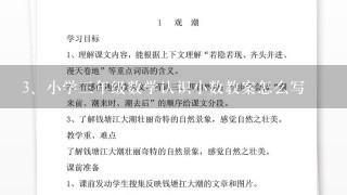 小学三年级数学认识小数教案怎么写