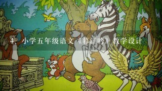 小学五年级语文《暮江吟》教学设计