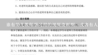 谁有幼儿教师学习用的视频资料啊，或者有人知道这方面的专业网站么？