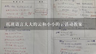 托班语言大大的云和小小的云活动教案