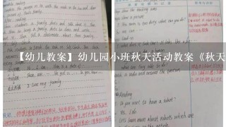 【幼儿教案】幼儿园小班秋天活动教案《秋天来了》(5篇)