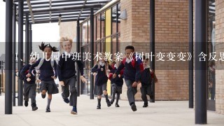 幼儿园中班美术教案《树叶变变变》含反思