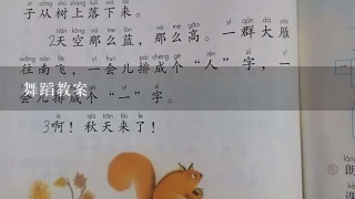 舞蹈教案