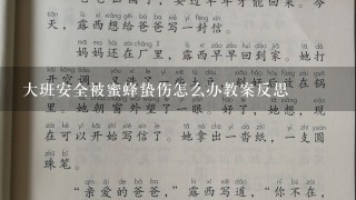 大班安全被蜜蜂蛰伤怎么办教案反思