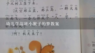 幼儿学前班小猴子的梦教案