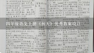 四年级语文上册《秋天》优秀教案设计