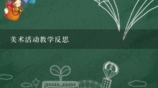 美术活动教学反思