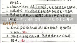 我是一个幼儿园新老师，下星期要上公开课 ，我急需