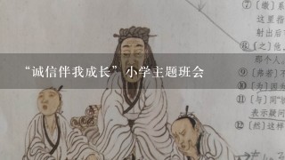 “诚信伴我成长”小学主题班会