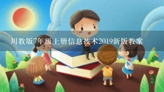 川教版7年级上册信息技术2019新版教案