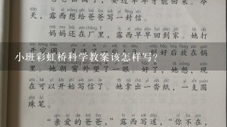 小班彩虹桥科学教案该怎样写？