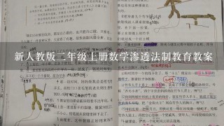 新人教版二年级上册数学渗透法制教育教案