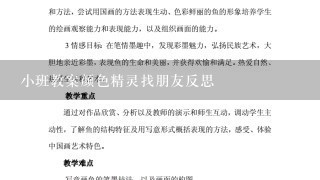 小班教案颜色精灵找朋友反思