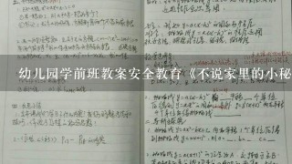 幼儿园学前班教案安全教育《不说家里的小秘密》