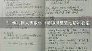 幼儿园大班数学《动物园里装电话》教案