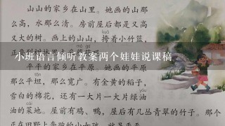 小班语言倾听教案两个娃娃说课稿