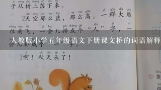 人教版小学五年级语文下册课文桥的词语解释