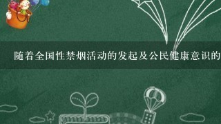 随着全国性禁烟活动的发起及公民健康意识的强化，甲烟草公司总经理决定收缩香烟业务，并利用企业剩余资金投资一些新兴产业...