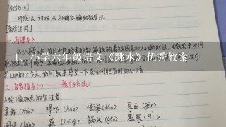 小学六年级语文《跳水》优秀教案