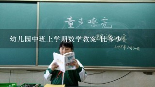 幼儿园中班上学期数学教案 比多少