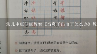 幼儿中班健康教案《当鼻子出血了怎么办》教学背景分析