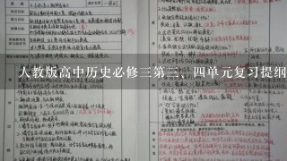 人教版高中历史必修三第三、四单元复习提纲