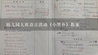 幼儿园大班语言活动《小黑鱼》教案