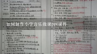 如何制作小学音乐微课ppt课件