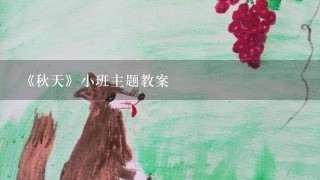 《秋天》小班主题教案