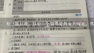 有一部日漫，其中一个情节是男女主闯关。男主加女主等级51，闯关需50级，男主在女主面前展示实力不符