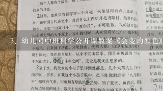 幼儿园中班科学公开课教案《会变的颜色》