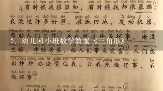 幼儿园小班数学教案《三角形》