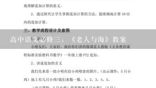 高中语文必修三：《老人与海》教案