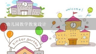 幼儿园教学教案设计