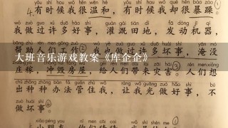 大班音乐游戏教案《库企企》