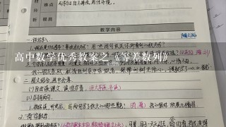 高中数学优秀教案之《等差数列》