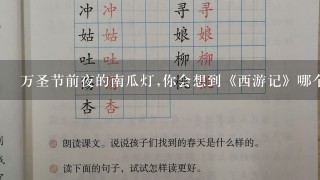 万圣节前夜的南瓜灯,你会想到《西游记》哪个情节？