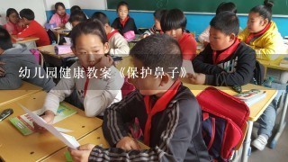 幼儿园健康教案《保护鼻子》