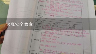 大班安全教案