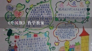 《升国旗》教学教案