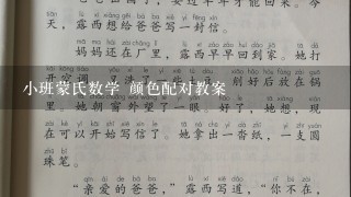 小班蒙氏数学 颜色配对教案