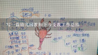 写一篇幼儿园教师下乡支教工作总结