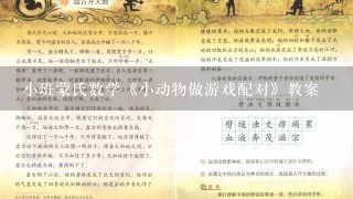 小班蒙氏数学《小动物做游戏配对》教案