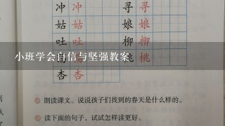 小班学会自信与坚强教案